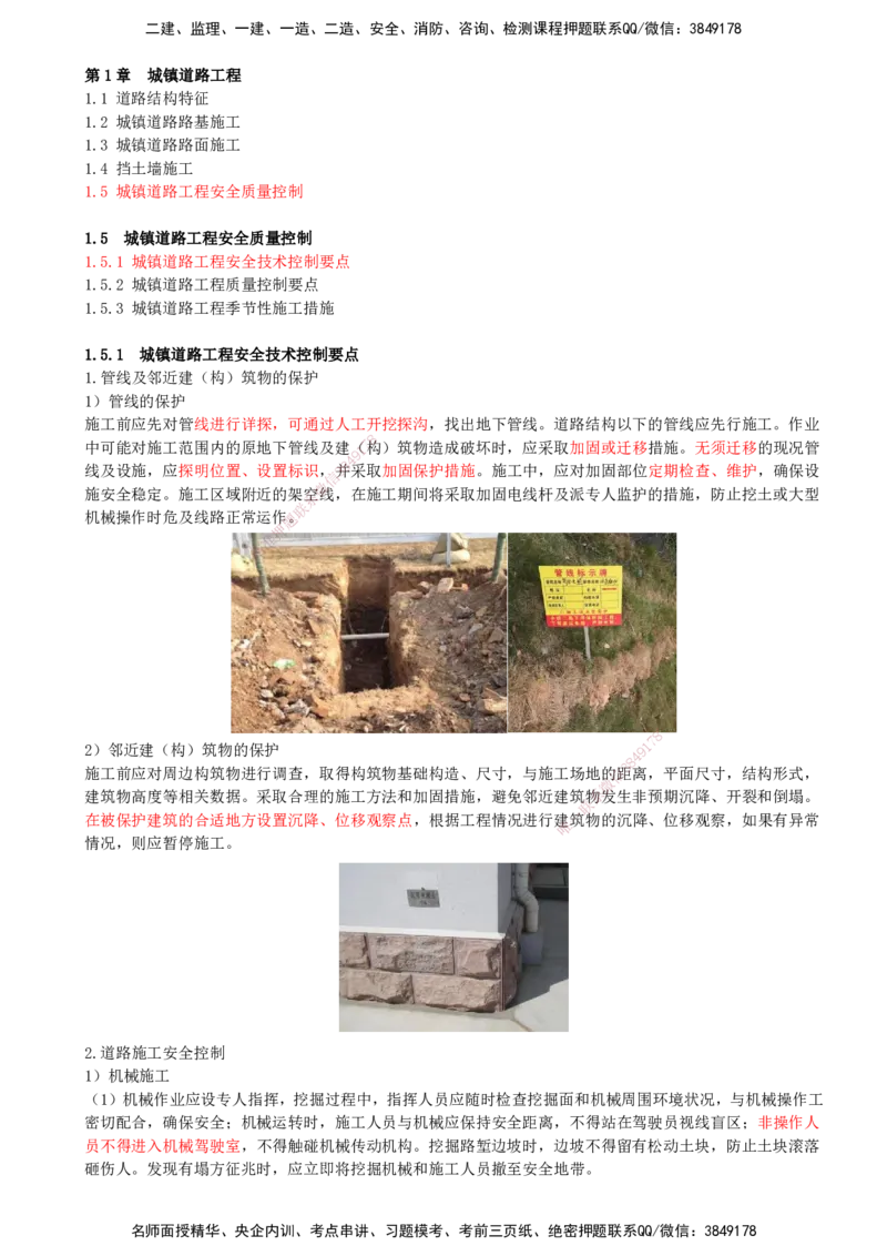 20-第1篇-第1章-1.5-城镇道路工程安全质量控制（一）_2026年一级建造师_2026年一建市政_2025年一建市政SVIP_02-基础精讲✿高端面授✿深度强化_21-市政《教材精讲班》晁高点SMR_讲义