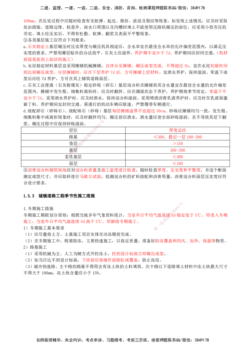 20-第1篇-第1章-1.5-城镇道路工程安全质量控制（一）_2026年一级建造师_2026年一建市政_2025年一建市政SVIP_02-基础精讲✿高端面授✿深度强化_21-市政《教材精讲班》晁高点SMR_讲义