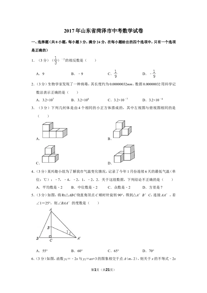 2017年山东省菏泽市中考数学试卷_中考真题_2.数学中考真题2015-2024年_地区卷_山东省_菏泽数学10-23