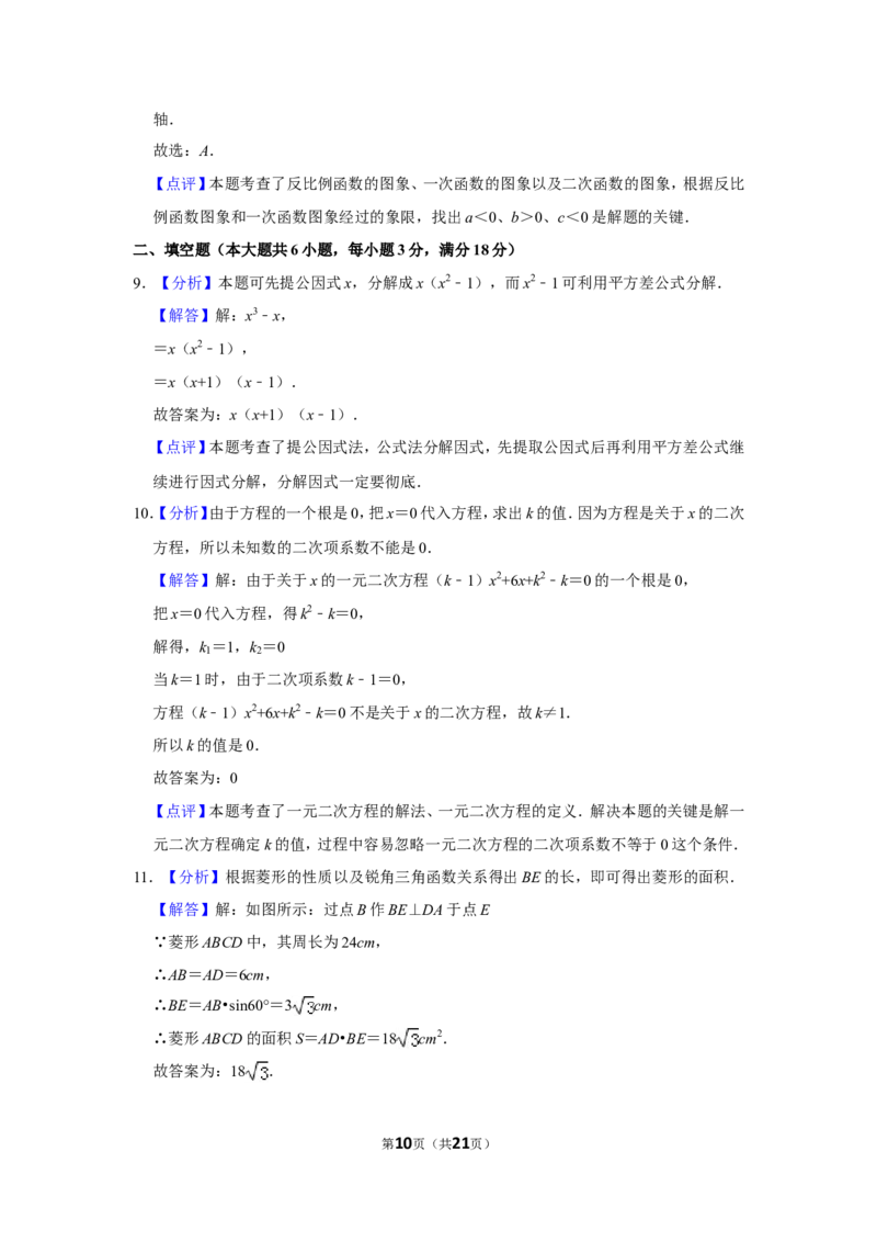 2017年山东省菏泽市中考数学试卷_中考真题_2.数学中考真题2015-2024年_地区卷_山东省_菏泽数学10-23
