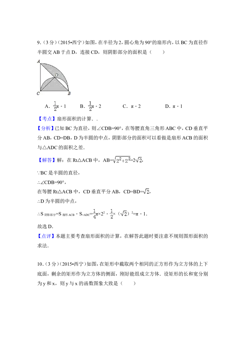 2015年青海省西宁市中考数学试卷（含解析版）_中考真题_2.数学中考真题2015-2024年_2015年全国中考数学180份