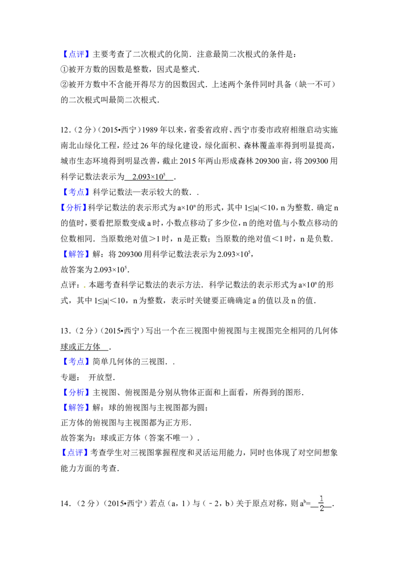 2015年青海省西宁市中考数学试卷（含解析版）_中考真题_2.数学中考真题2015-2024年_2015年全国中考数学180份