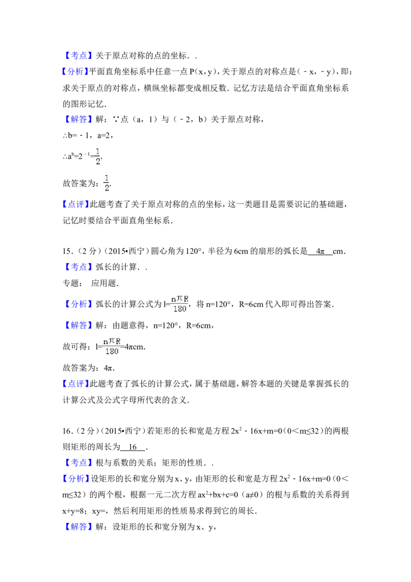 2015年青海省西宁市中考数学试卷（含解析版）_中考真题_2.数学中考真题2015-2024年_2015年全国中考数学180份