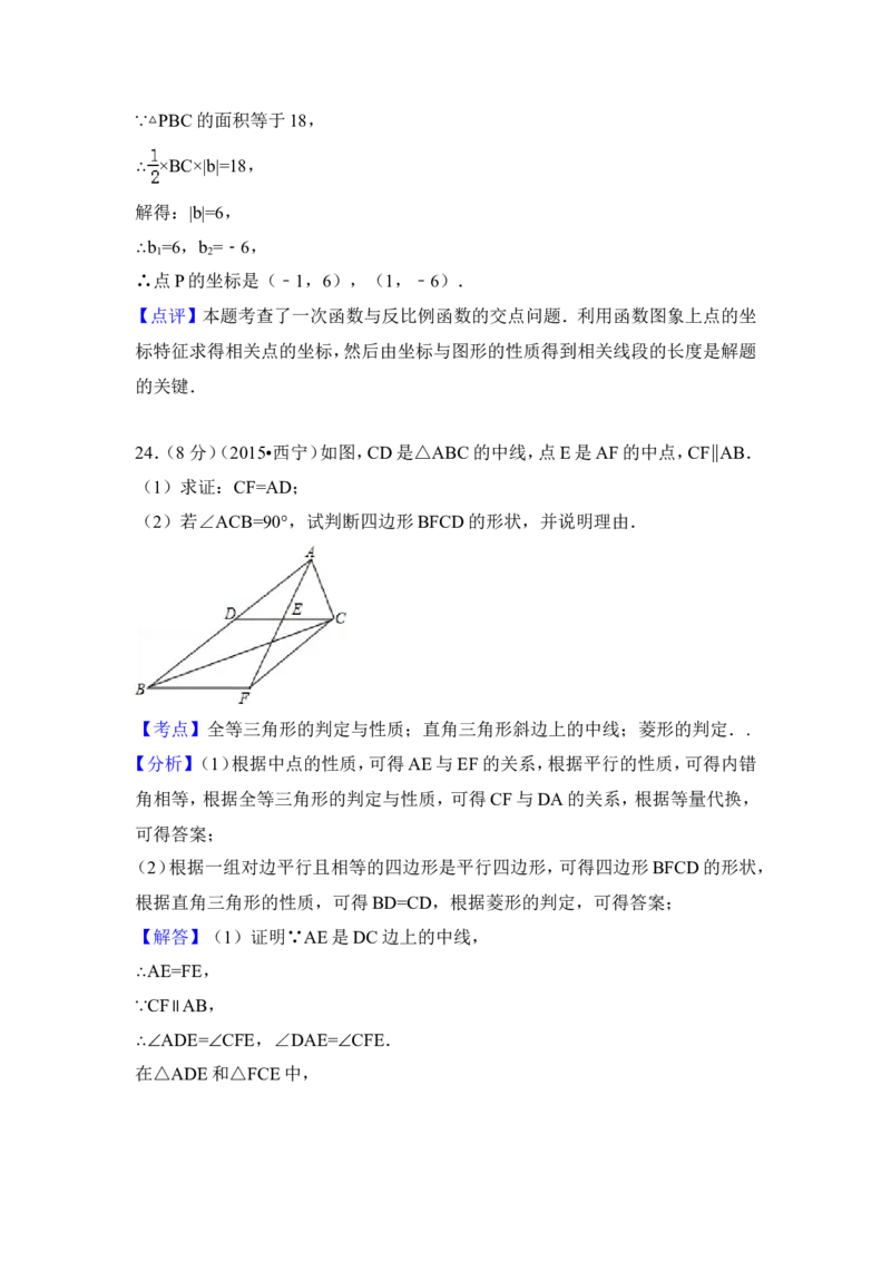2015年青海省西宁市中考数学试卷（含解析版）_中考真题_2.数学中考真题2015-2024年_2015年全国中考数学180份