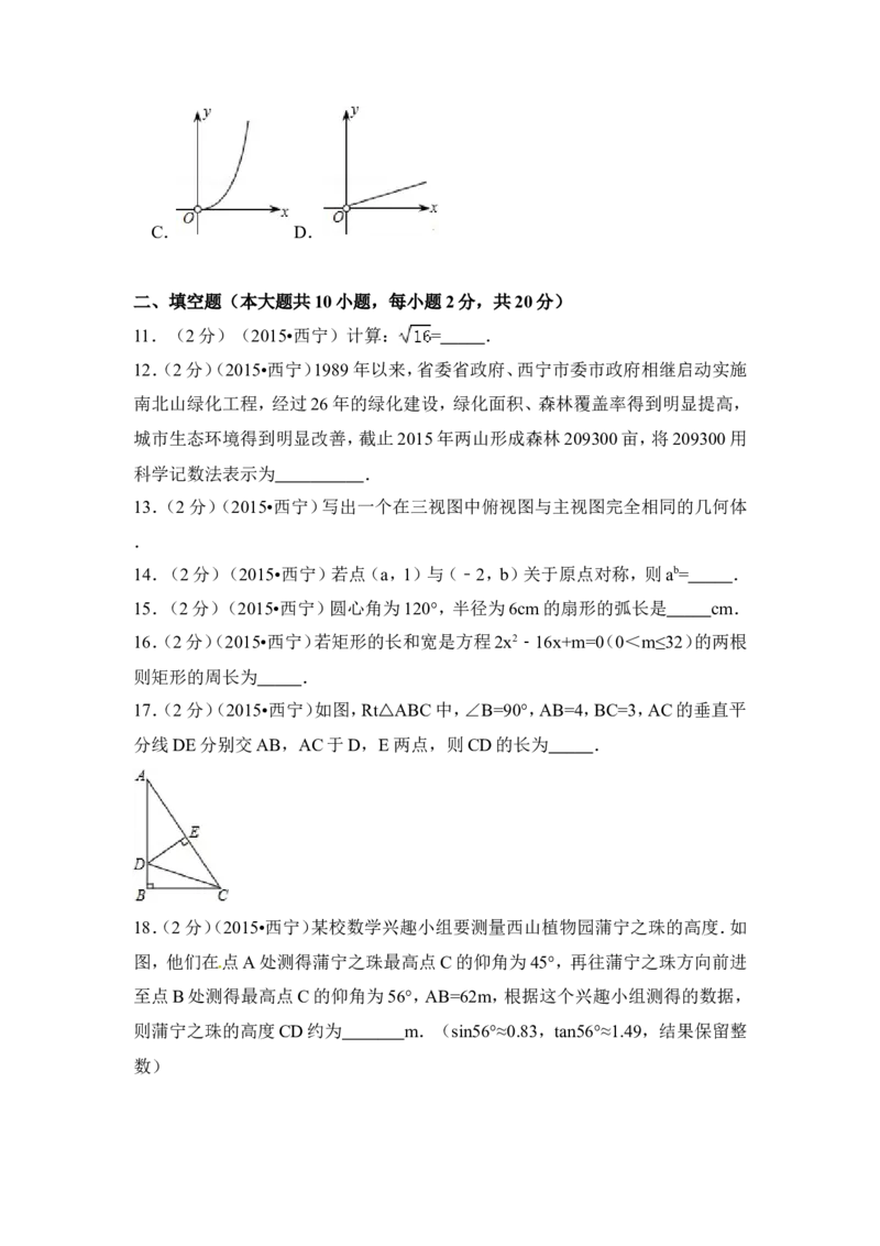 2015年青海省西宁市中考数学试卷（含解析版）_中考真题_2.数学中考真题2015-2024年_2015年全国中考数学180份