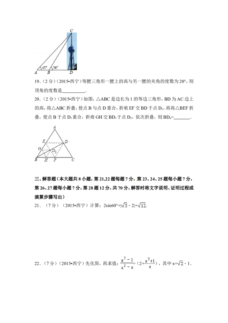 2015年青海省西宁市中考数学试卷（含解析版）_中考真题_2.数学中考真题2015-2024年_2015年全国中考数学180份