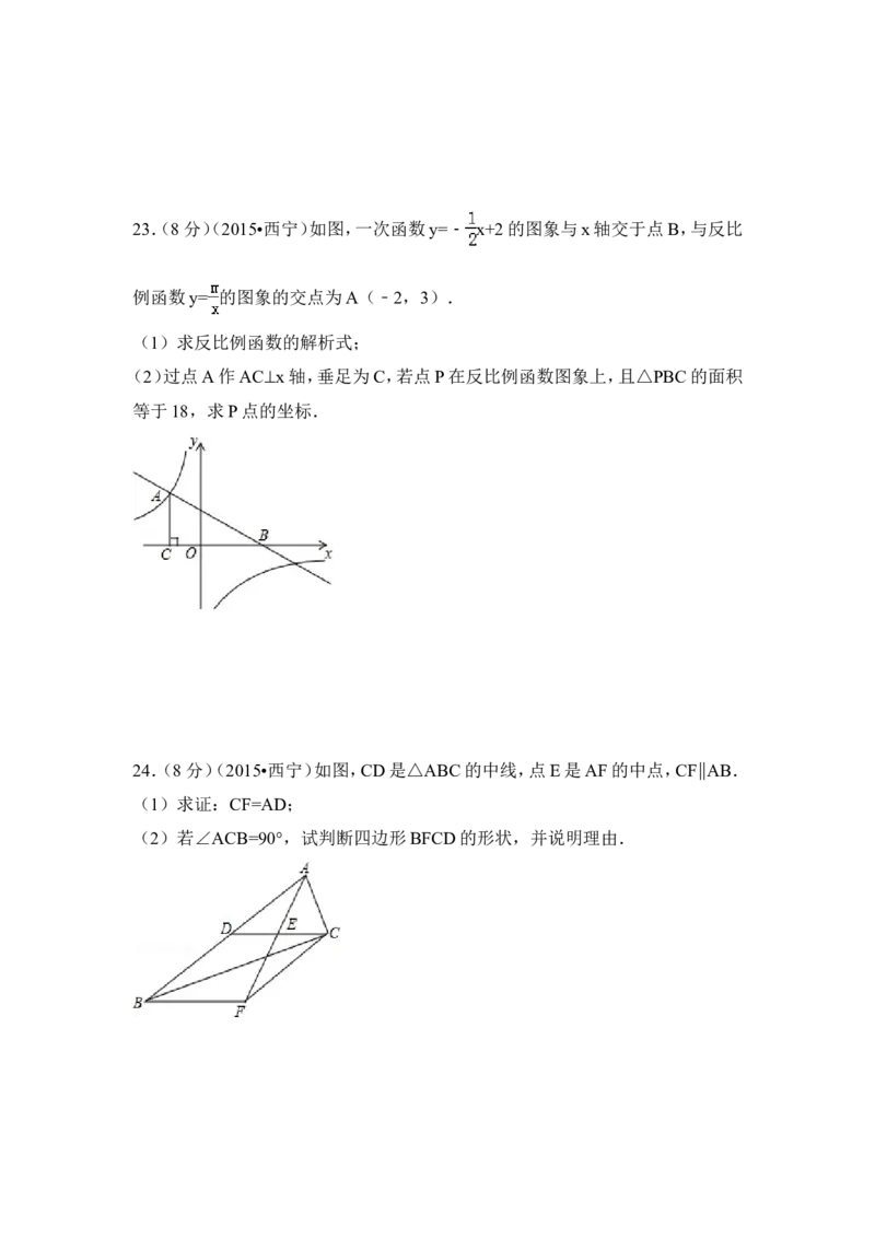 2015年青海省西宁市中考数学试卷（含解析版）_中考真题_2.数学中考真题2015-2024年_2015年全国中考数学180份