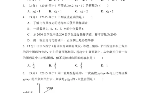 2015年青海省西宁市中考数学试卷（含解析版）_中考真题_2.数学中考真题2015-2024年_2015年全国中考数学180份