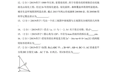 2015年青海省西宁市中考数学试卷（含解析版）_中考真题_2.数学中考真题2015-2024年_2015年全国中考数学180份