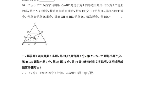 2015年青海省西宁市中考数学试卷（含解析版）_中考真题_2.数学中考真题2015-2024年_2015年全国中考数学180份