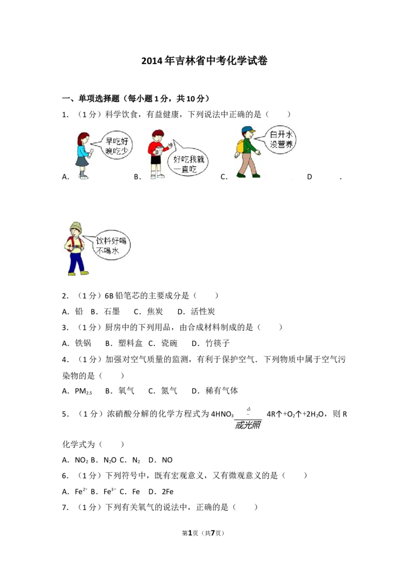 2014年吉林省中考化学试题及答案_中考真题_5.化学中考真题2015-2024年_地区卷_吉林省_吉林中考化学08-21
