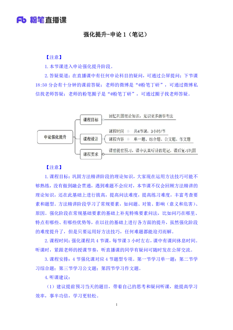 申论1_2026考公资料_（10）粉笔_2025粉笔国考省考980（课＋笔记）_粉笔980（25多省）_42025FB四川省考980系统班_2.全强化提升（视频+讲义笔记）_讲义笔记