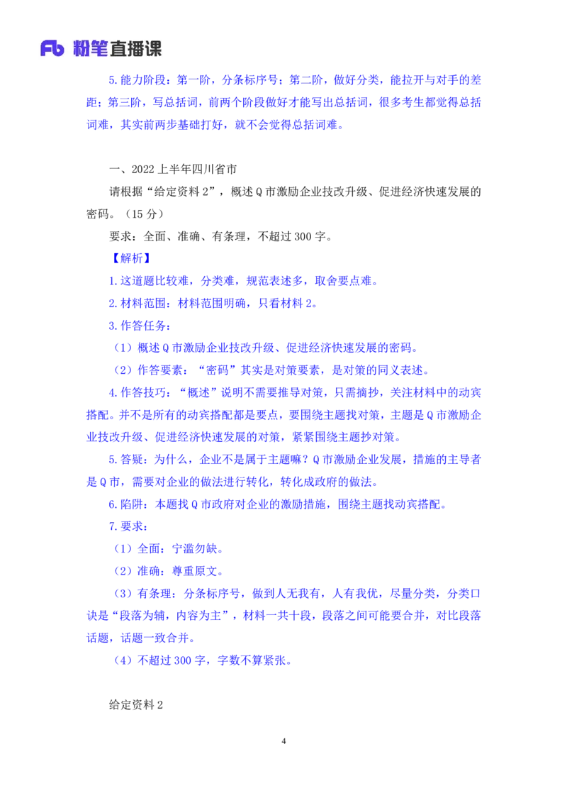 申论1_2026考公资料_（10）粉笔_2025粉笔国考省考980（课＋笔记）_粉笔980（25多省）_42025FB四川省考980系统班_2.全强化提升（视频+讲义笔记）_讲义笔记