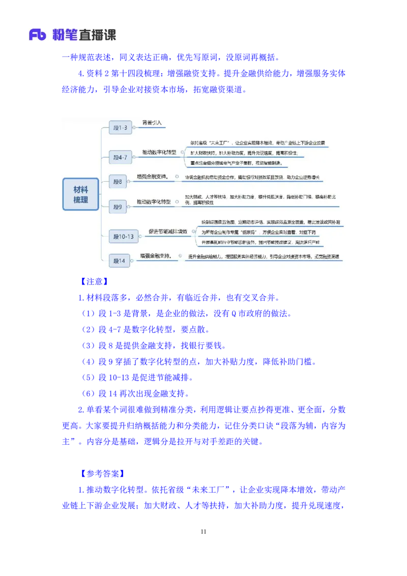 申论1_2026考公资料_（10）粉笔_2025粉笔国考省考980（课＋笔记）_粉笔980（25多省）_42025FB四川省考980系统班_2.全强化提升（视频+讲义笔记）_讲义笔记
