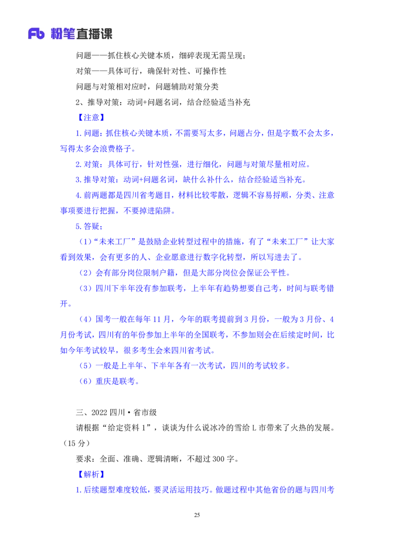 申论1_2026考公资料_（10）粉笔_2025粉笔国考省考980（课＋笔记）_粉笔980（25多省）_42025FB四川省考980系统班_2.全强化提升（视频+讲义笔记）_讲义笔记