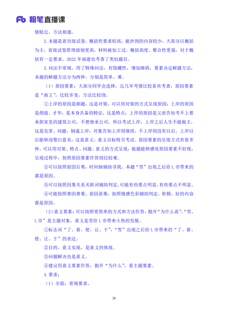 申论1_2026考公资料_（10）粉笔_2025粉笔国考省考980（课＋笔记）_粉笔980（25多省）_42025FB四川省考980系统班_2.全强化提升（视频+讲义笔记）_讲义笔记