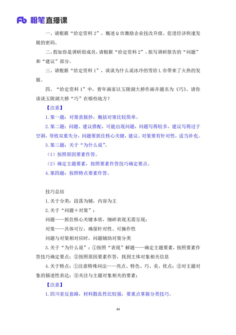 申论1_2026考公资料_（10）粉笔_2025粉笔国考省考980（课＋笔记）_粉笔980（25多省）_42025FB四川省考980系统班_2.全强化提升（视频+讲义笔记）_讲义笔记