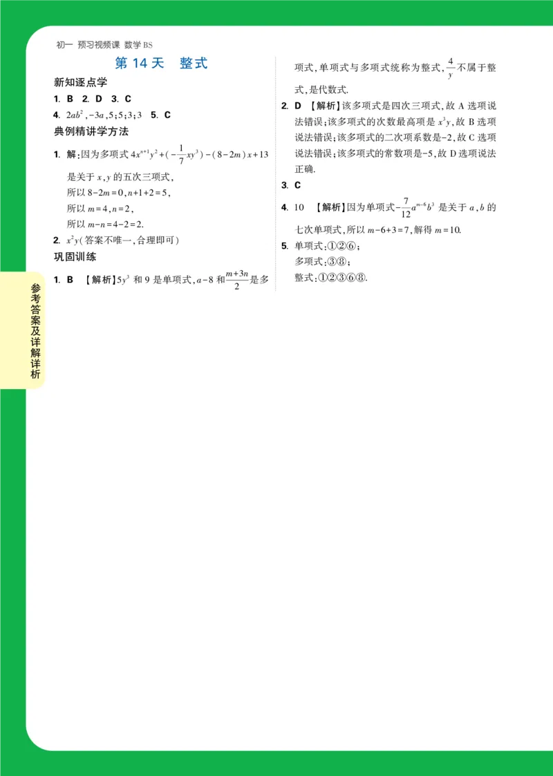 Day14答案详解详析_2026万唯系列预习复习_2025版《万唯初中预习视频课》789年级上册多版本_2025版万唯新初一预习视频课数学北师版_视频_第14天_答案详解详析_Day14答案详解详析