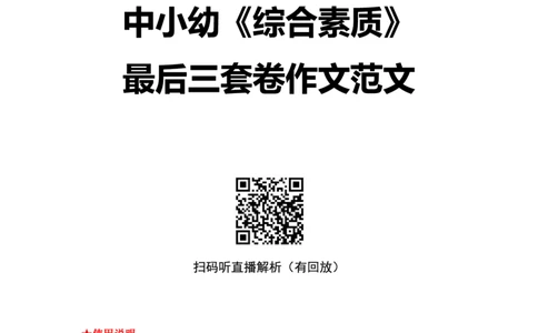 25上中小幼科一三套卷作文范文_4-教培资料-26年最新资料-同步更新_初中高中教资_2025上中学教资笔试_062025上教资笔试考前冲刺汇总_18、卢姨25上教资笔试卢姨秒提技巧