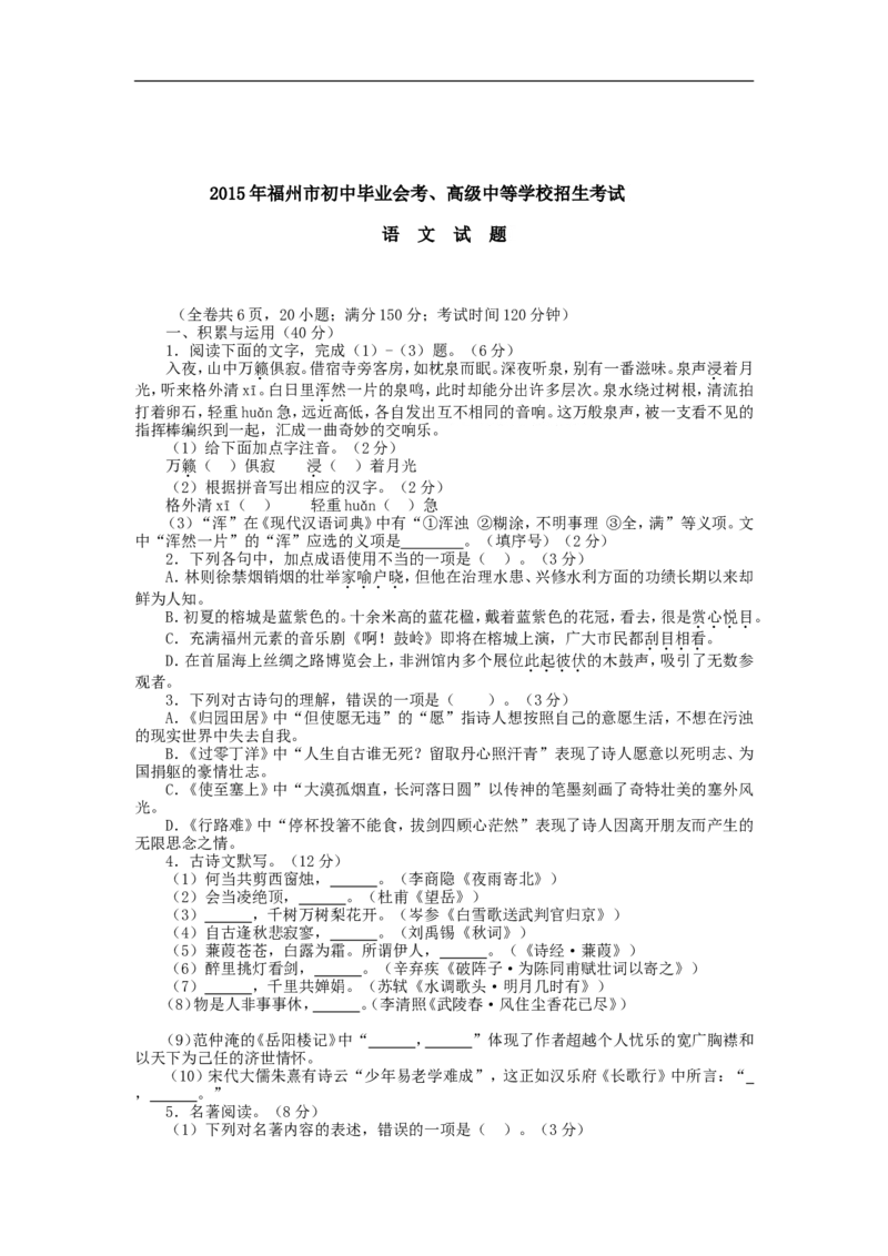 2015年福建省福州市中考语文试题及答案_中考真题_1.语文中考真题2015-2024年_地区卷_福建省_福州中考语文08-21