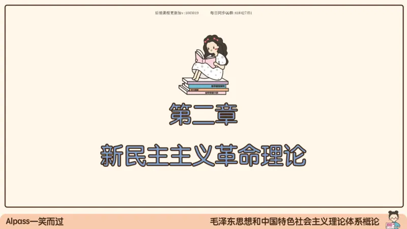 22.25腿姐强化毛中特2_2026考公资料_（49）政治理论合集_政治理论合集_2025考研政治_02.腿姐_02.强化课程_00.课件