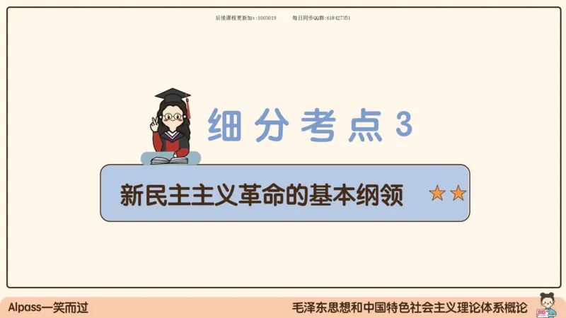 22.25腿姐强化毛中特2_2026考公资料_（49）政治理论合集_政治理论合集_2025考研政治_02.腿姐_02.强化课程_00.课件