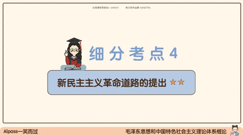 22.25腿姐强化毛中特2_2026考公资料_（49）政治理论合集_政治理论合集_2025考研政治_02.腿姐_02.强化课程_00.课件