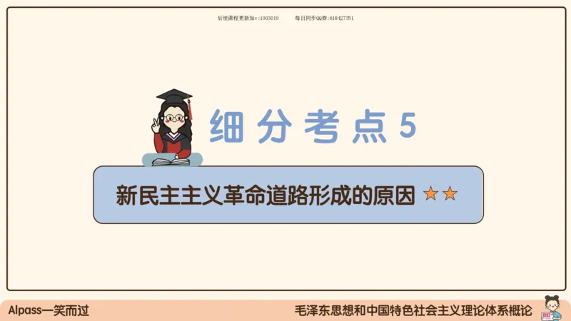 22.25腿姐强化毛中特2_2026考公资料_（49）政治理论合集_政治理论合集_2025考研政治_02.腿姐_02.强化课程_00.课件