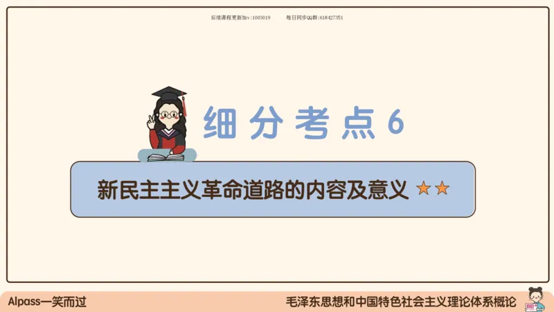 22.25腿姐强化毛中特2_2026考公资料_（49）政治理论合集_政治理论合集_2025考研政治_02.腿姐_02.强化课程_00.课件