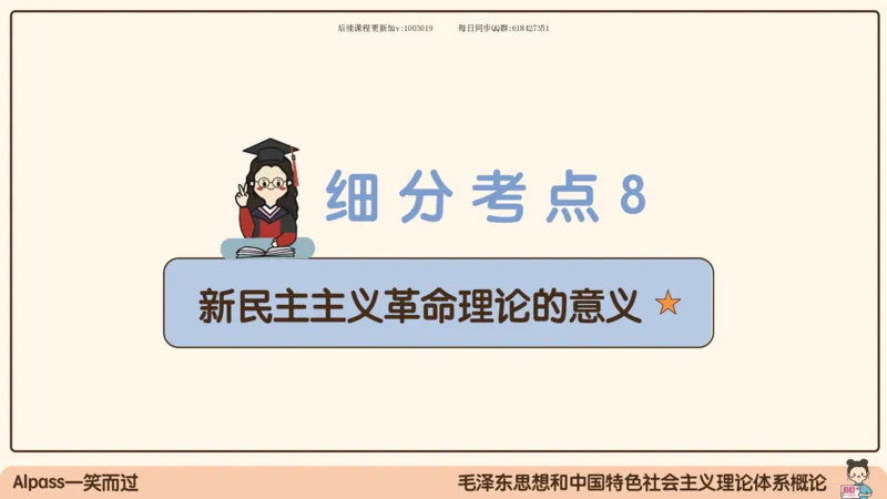 22.25腿姐强化毛中特2_2026考公资料_（49）政治理论合集_政治理论合集_2025考研政治_02.腿姐_02.强化课程_00.课件