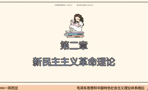 22.25腿姐强化毛中特2_2026考公资料_（49）政治理论合集_政治理论合集_2025考研政治_02.腿姐_02.强化课程_00.课件