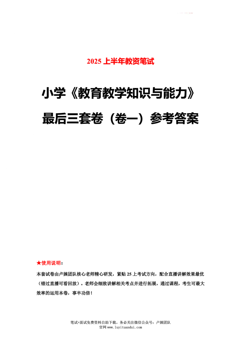 25上小学科二三套卷（一）-答案_4-教培资料-26年最新资料-同步更新_小学教资_0325上急救班卢姨（小学科一科二）_25上小学科二急救班_04科二最后三套卷完结（完结