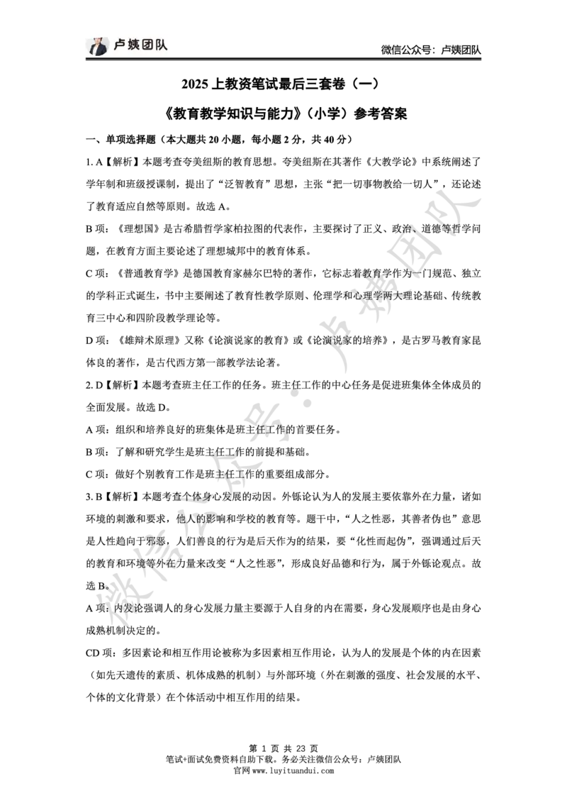 25上小学科二三套卷（一）-答案_4-教培资料-26年最新资料-同步更新_小学教资_0325上急救班卢姨（小学科一科二）_25上小学科二急救班_04科二最后三套卷完结（完结