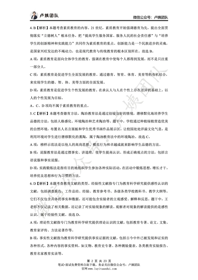 25上小学科二三套卷（一）-答案_4-教培资料-26年最新资料-同步更新_小学教资_0325上急救班卢姨（小学科一科二）_25上小学科二急救班_04科二最后三套卷完结（完结