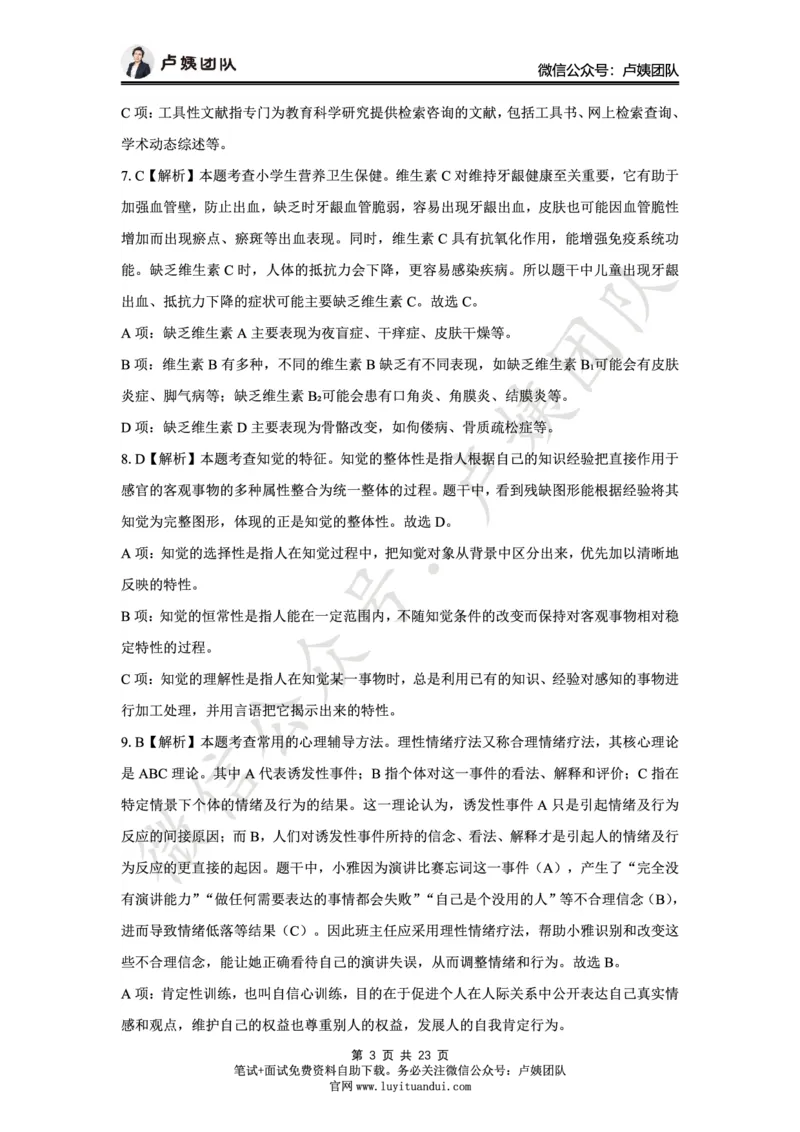 25上小学科二三套卷（一）-答案_4-教培资料-26年最新资料-同步更新_小学教资_0325上急救班卢姨（小学科一科二）_25上小学科二急救班_04科二最后三套卷完结（完结