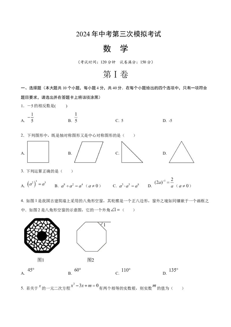数学（考试版A4）_2数学总复习_赠送：2024中考模拟题数学_三模（42套）_数学（福建卷）