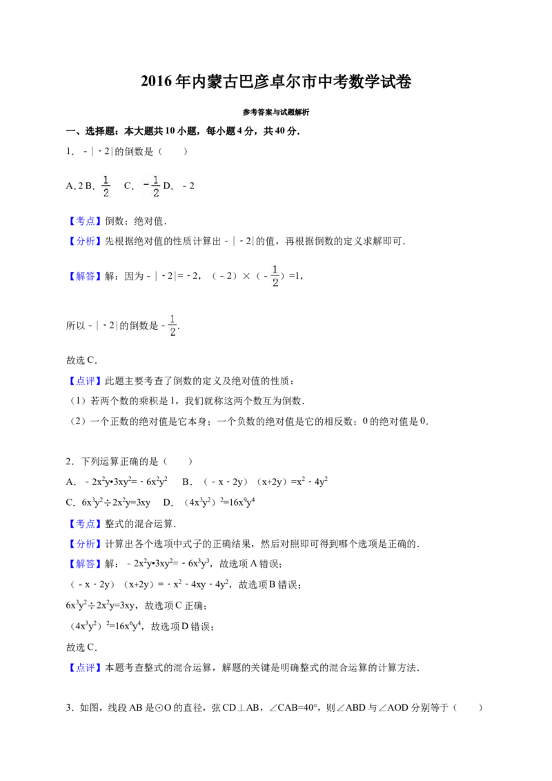 2016年内蒙古巴彦淖尔市中考数学试卷（含解析版）_中考真题_2.数学中考真题2015-2024年_2016年全国中考数学160份