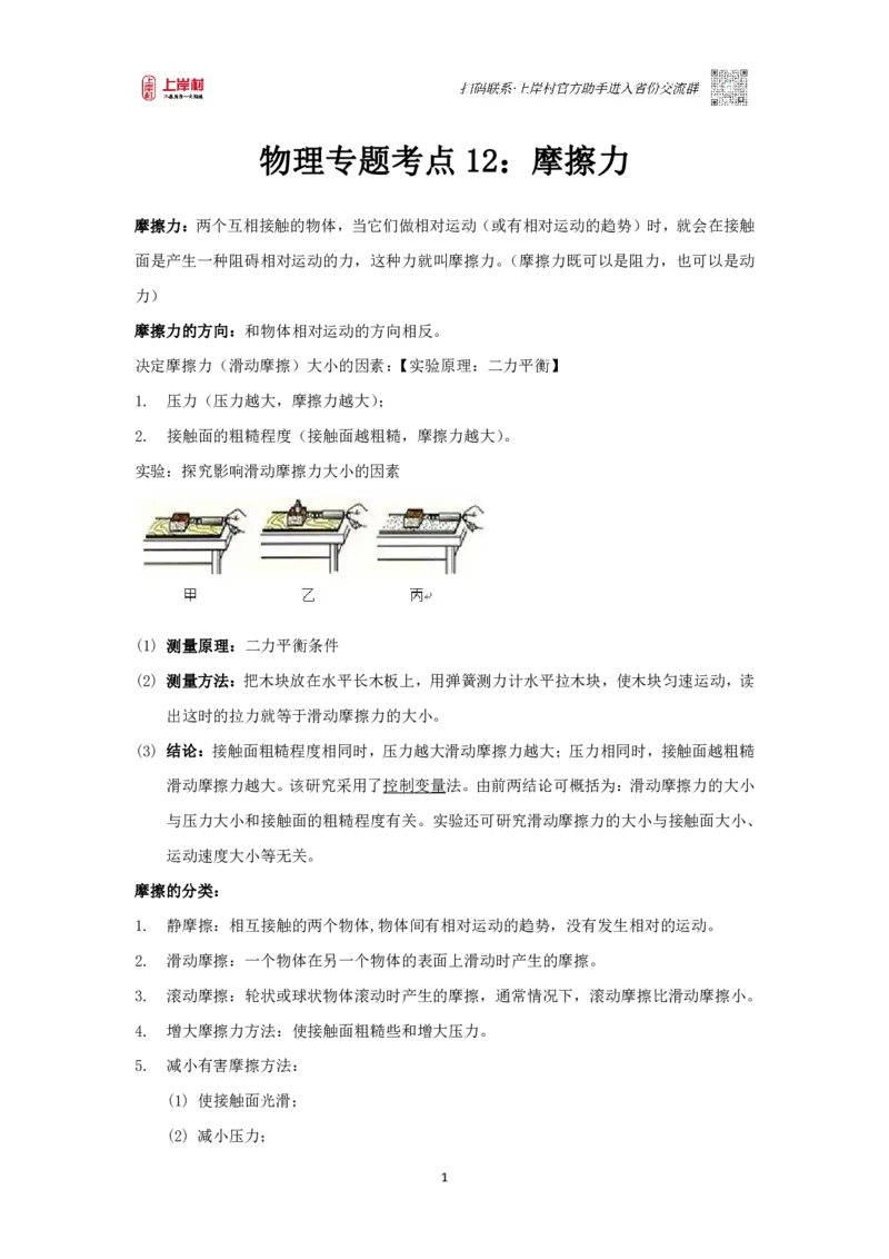 物理专题考点12：摩擦力_2026考公资料_（28）上岸村合集（司马、章晓铭、王永恒、天晓、忠政、丁旭等）_2025合集_92024上岸村广东省考科学推理套卷班_课件_科推物理考点合集