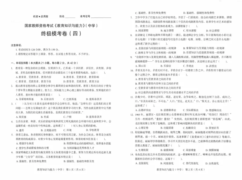 25上－中学教育知识-终极模考卷4_4-教培资料-26年最新资料-同步更新_初中高中教资_2025上中学教资笔试_062025上教资笔试考前冲刺汇总_00、考前押题卷❤