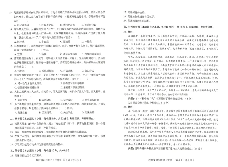 25上－中学教育知识-终极模考卷4_4-教培资料-26年最新资料-同步更新_初中高中教资_2025上中学教资笔试_062025上教资笔试考前冲刺汇总_00、考前押题卷❤