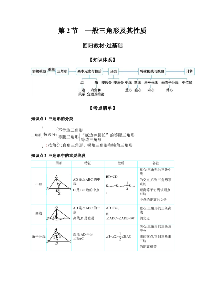 第四章三角形第2节一般三角形及其性质学案（含答案）2025年中考数学人教版一轮复习_2数学总复习_2025中考复习资料_2025年人教版中考数学一轮复习学案(含答案)