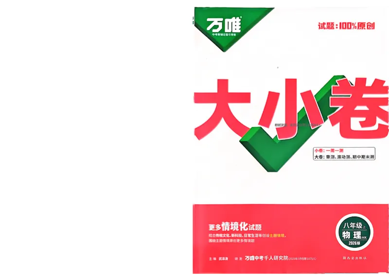 2026《万唯大小卷&bull;物理》8上大卷(HK)_2026万唯系列预习复习_2026版初中《万唯大小卷》8年级上册（全科多版本）_2026《万唯大小卷&bull;物理》8上(HK)