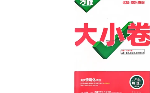 2026《万唯大小卷&bull;物理》8上大卷(HK)_2026万唯系列预习复习_2026版初中《万唯大小卷》8年级上册（全科多版本）_2026《万唯大小卷&bull;物理》8上(HK)