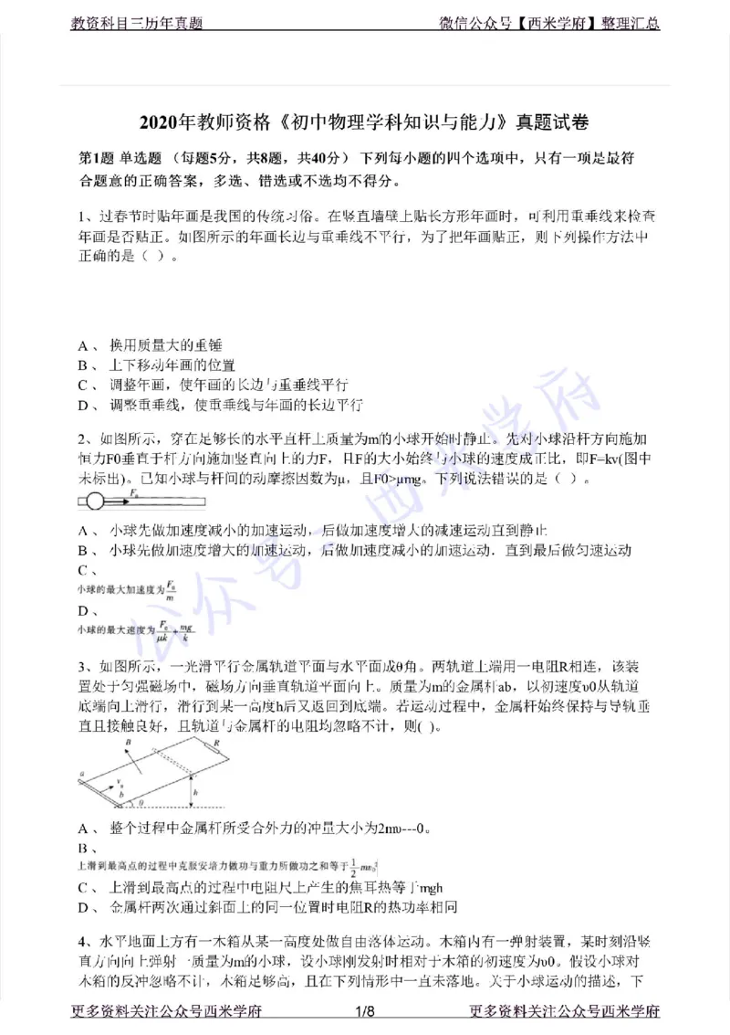 20年下-初中物理-真题及答案解析_4-教培资料-26年最新资料-同步更新_初中高中教资_03科三专项（进去保存报考的学科即可）_01科目三FB网课、三色速记手册、知识点导图等推荐