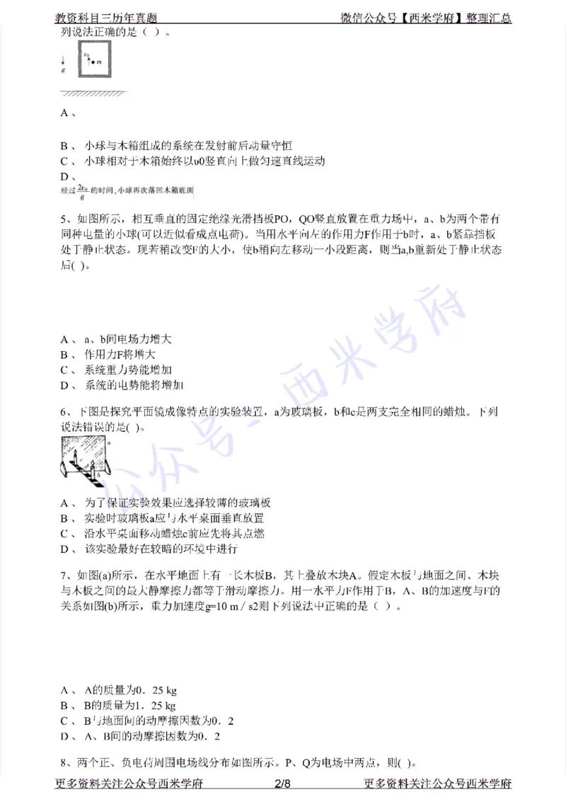 20年下-初中物理-真题及答案解析_4-教培资料-26年最新资料-同步更新_初中高中教资_03科三专项（进去保存报考的学科即可）_01科目三FB网课、三色速记手册、知识点导图等推荐