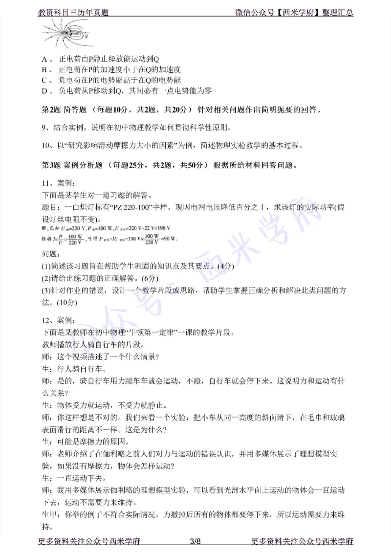 20年下-初中物理-真题及答案解析_4-教培资料-26年最新资料-同步更新_初中高中教资_03科三专项（进去保存报考的学科即可）_01科目三FB网课、三色速记手册、知识点导图等推荐