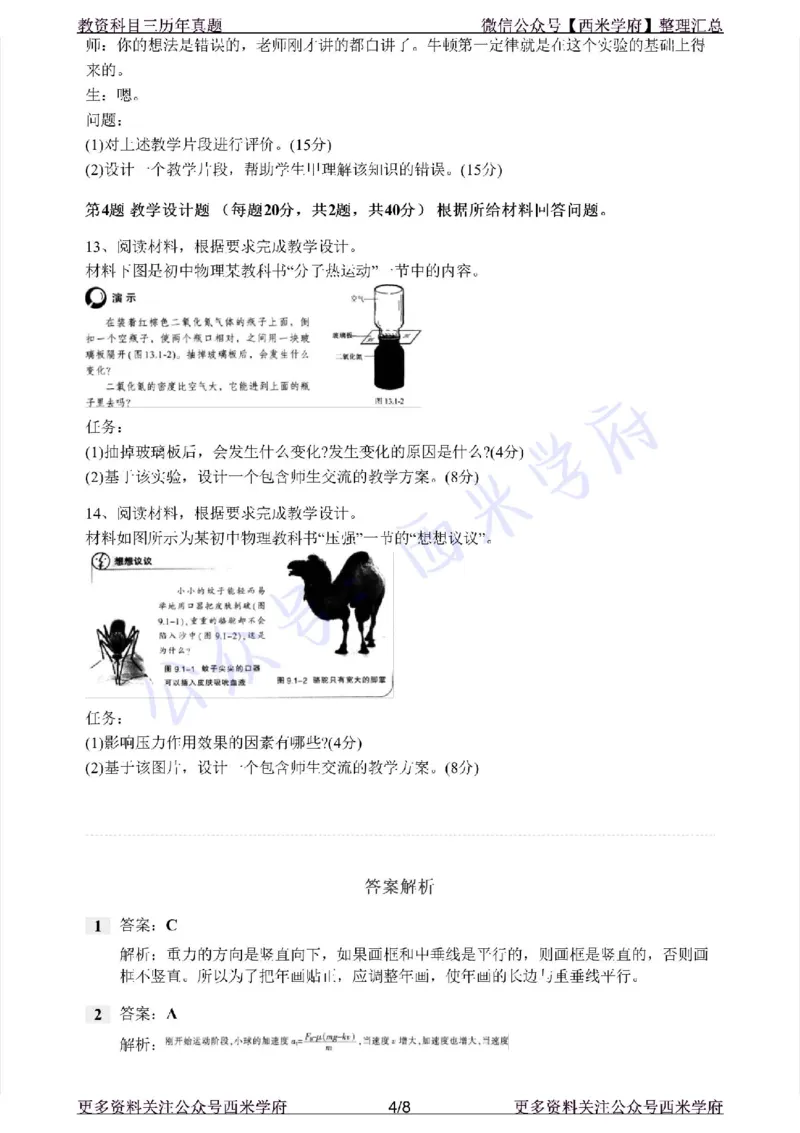 20年下-初中物理-真题及答案解析_4-教培资料-26年最新资料-同步更新_初中高中教资_03科三专项（进去保存报考的学科即可）_01科目三FB网课、三色速记手册、知识点导图等推荐
