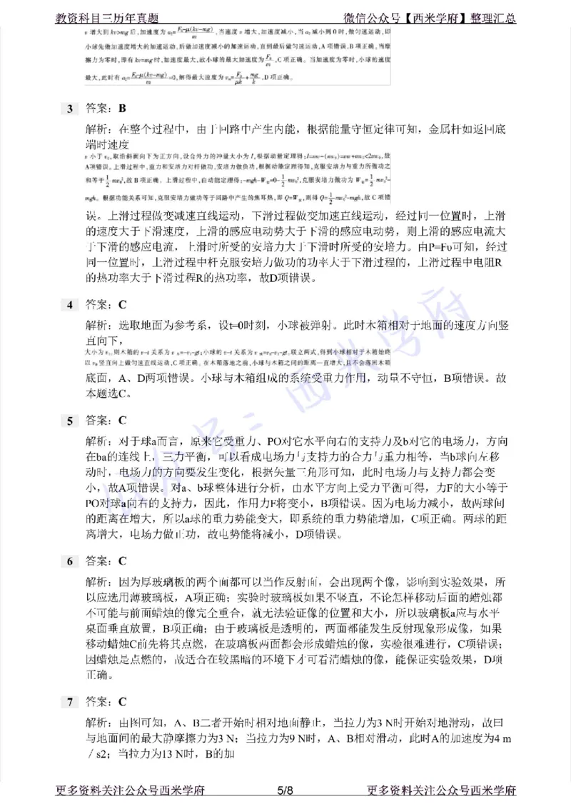 20年下-初中物理-真题及答案解析_4-教培资料-26年最新资料-同步更新_初中高中教资_03科三专项（进去保存报考的学科即可）_01科目三FB网课、三色速记手册、知识点导图等推荐