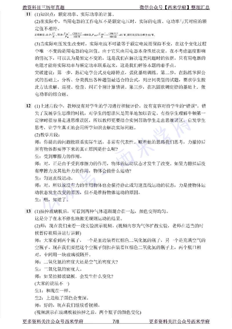 20年下-初中物理-真题及答案解析_4-教培资料-26年最新资料-同步更新_初中高中教资_03科三专项（进去保存报考的学科即可）_01科目三FB网课、三色速记手册、知识点导图等推荐