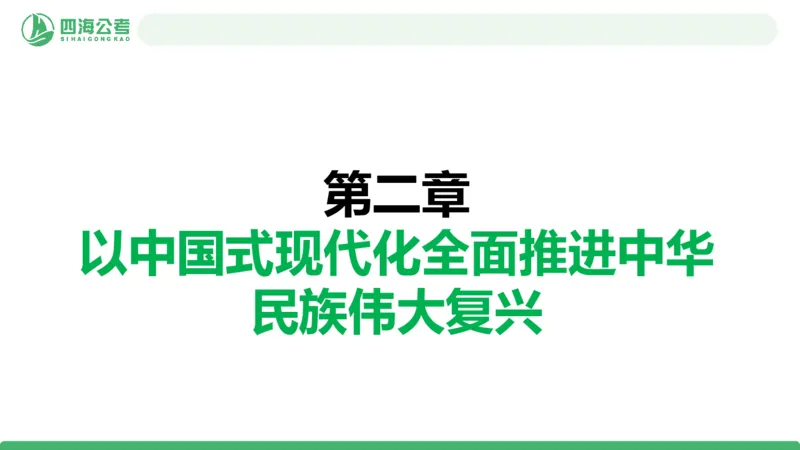 2026年国考政治理论&mdash;新思想-第八讲_2026考公资料_（01）花生十三_01系统班（2026版）花生十三旗舰班（行测+申论）_政治理论_课件